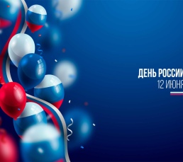 С Днём России 2025!