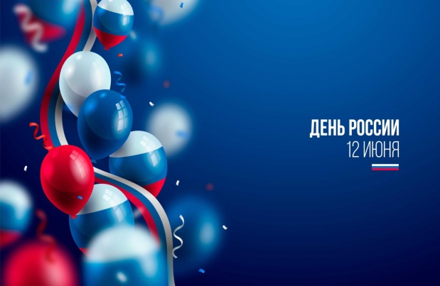 С Днём России 2025!